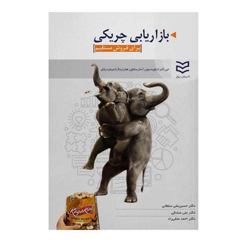 کتاب بازاریابی چریکی برای فروش مستقیم اثر جمعی از نویسندگان انتشارات ادیبان روز کتاب بازاریابی چریکی برای فروش مستقیم اثر جمعی از نویسندگان انتشارات ادیبان روز