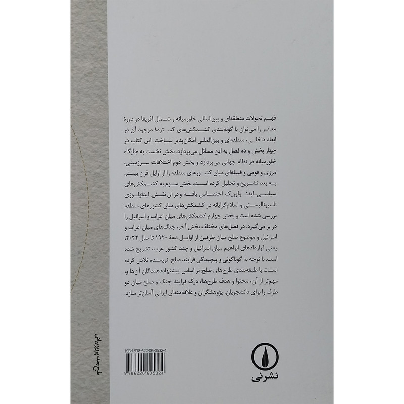 کتاب کشمکش های منطقه ای و بین المللی در خاورمیانه ( غرب اسیا) و شمال افریقا اثر حمید احمدی نشر نی کتاب کشمکش های منطقه ای و بین المللی در خاورمیانه ( غرب اسیا) و شمال افریقا اثر حمید احمدی نشر نی
