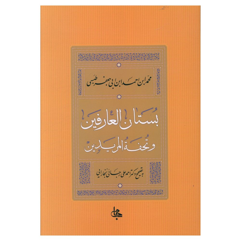 کتاب بستان العارفین اثر جعفر طبسی انتشارات جامی کتاب بستان العارفین اثر جعفر طبسی انتشارات جامی