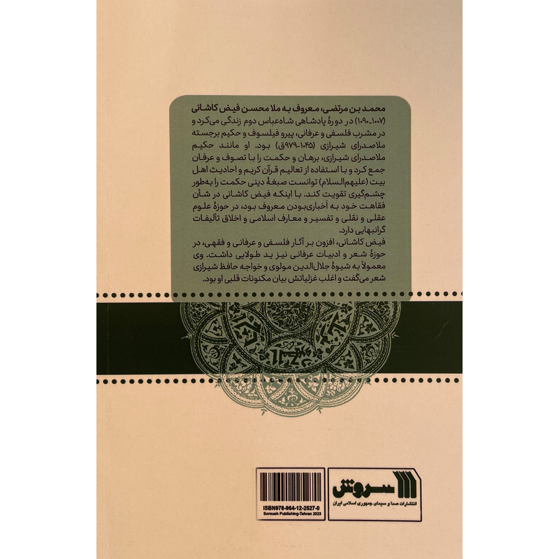 کتاب ملا محسن فیض کاشانی-دیدگاههای فلسفی اثر غلامحسین ابراهیمی دینانی نشر سروش کتاب ملا محسن فیض کاشانی-دیدگاههای فلسفی اثر غلامحسین ابراهیمی دینانی نشر سروش