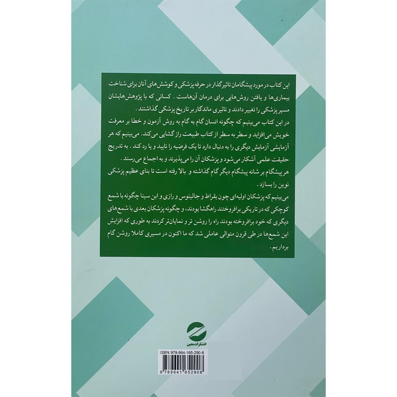 کتاب 100 پیشگام پزشکی تاثیر گذار تاریخ اثر مونیکا ک گل نشر معین کتاب 100 پیشگام پزشکی تاثیر گذار تاریخ اثر مونیکا ک گل نشر معین