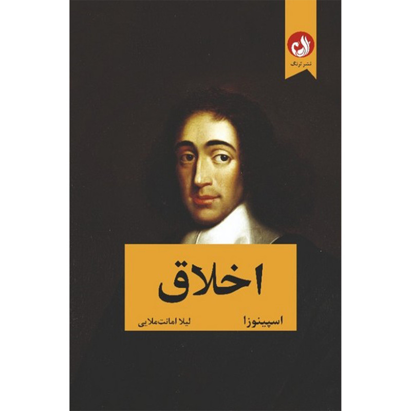 کتاب اخلاق اثر اسپینوزا انتشارات ترنگ کتاب اخلاق اثر اسپینوزا انتشارات ترنگ