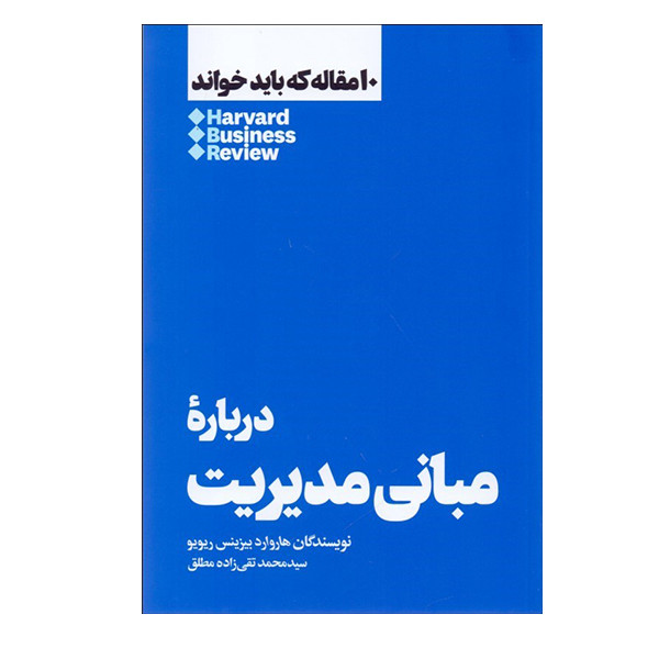 کتاب درباره مبانی مدیریت 10 مقاله که باید خواند اثر هاروارد بیزینس ریویو نشر هنوز کتاب درباره مبانی مدیریت 10 مقاله که باید خواند اثر هاروارد بیزینس ریویو نشر هنوز
