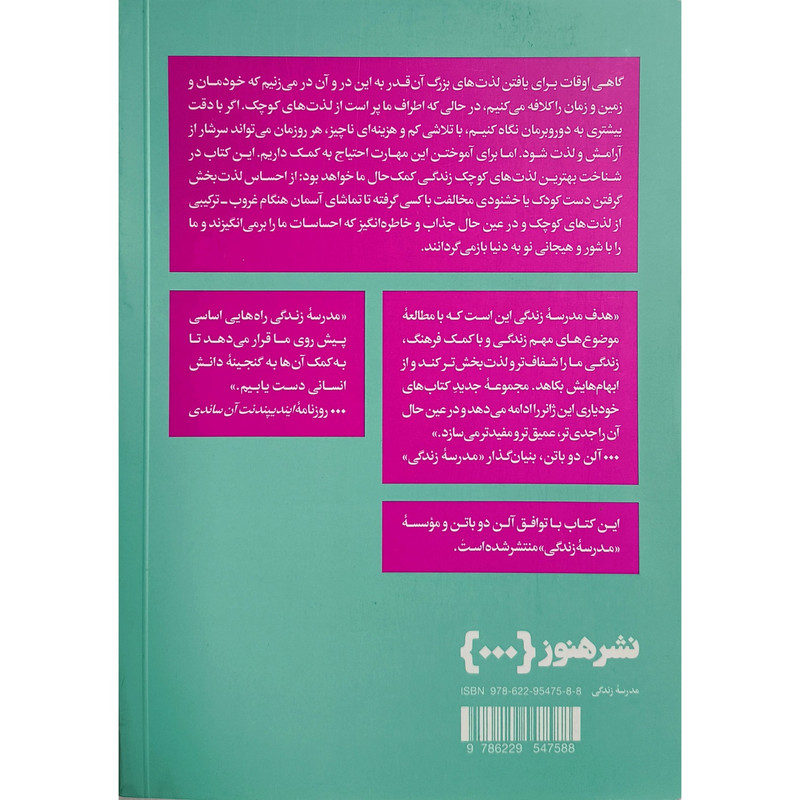 کتاب سرخوشانه لذت بردن اثر موسسه مدرسه زندگی ترجمه اعظم بهادرپور نشر هنوز کتاب سرخوشانه لذت بردن اثر موسسه مدرسه زندگی ترجمه اعظم بهادرپور نشر هنوز