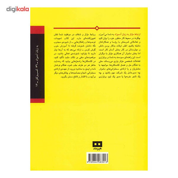 کتاب ارتباط موثر به زبان ادمیزاد اثر مارتی برونستاین کتاب ارتباط موثر به زبان ادمیزاد اثر مارتی برونستاین