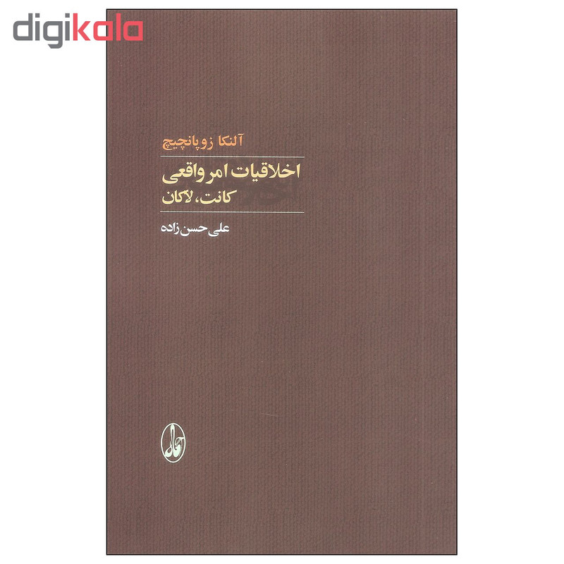 کتاب اخلاقیات امر واقعی کانت لاکان اثر النکا زوپانچیچ نشر اگاه کتاب اخلاقیات امر واقعی کانت لاکان اثر النکا زوپانچیچ نشر اگاه