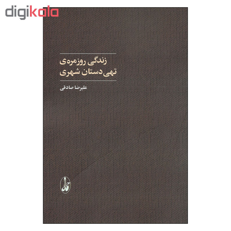 کتاب زندگی روزمره ی تهی دستان شهری اثر علیرضا صادقی نشر اگاه کتاب زندگی روزمره ی تهی دستان شهری اثر علیرضا صادقی نشر اگاه