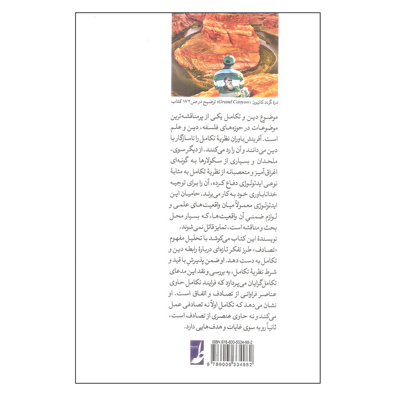 کتاب تکامل تصادف و خدا فهم نسبت میان تکامل و دین اثر برندن سوییتمن انتشارات کتاب طه