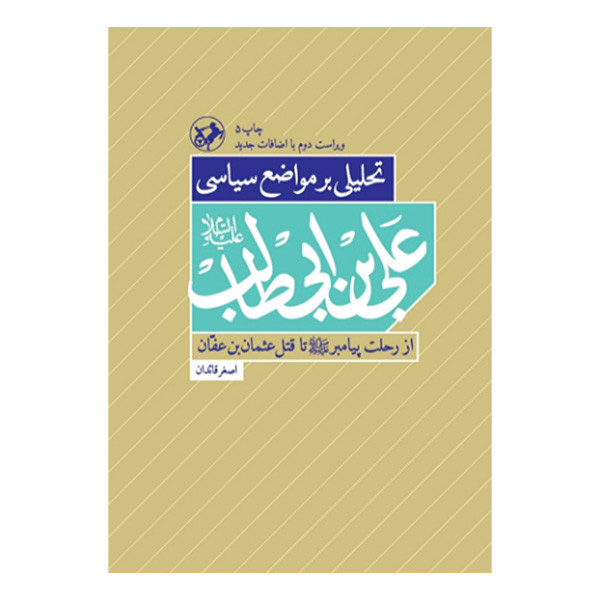 کتاب تحلیل بر مواضع سیاسی علی ابن ابیطالب(ع) از رحلت پیامبر تا تا قتل عثمان بن عفان اثر اصغر قایدان نشر امیرکبیر کتاب تحلیل بر مواضع سیاسی علی ابن ابیطالب(ع) از رحلت پیامبر تا تا قتل عثمان بن عفان اثر اصغر قایدان نشر امیرکبیر