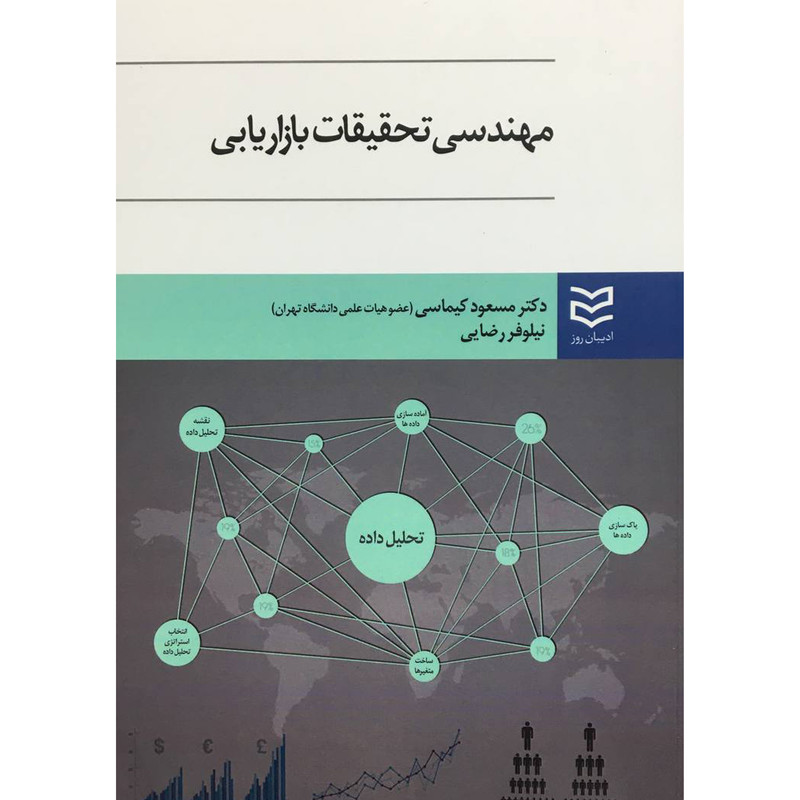 کتاب مهندسی تحقیقات بازاریابی اثر مسعود کیماسی انتشارات ادیبان روز کتاب مهندسی تحقیقات بازاریابی اثر مسعود کیماسی انتشارات ادیبان روز