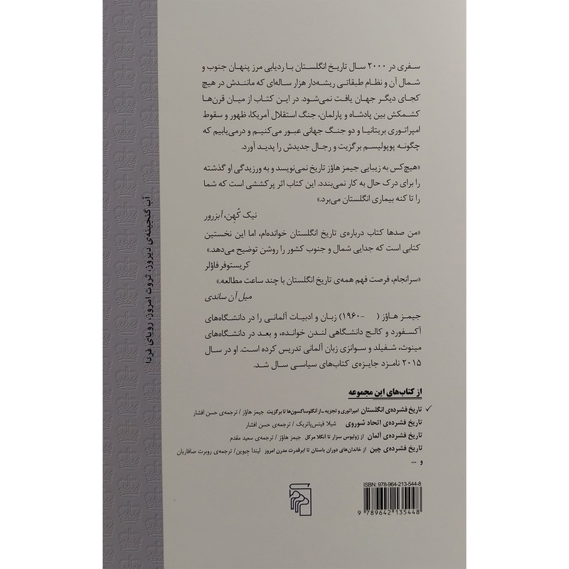 کتاب تاریخ فشرده انگلستان اثر جیمز هاوز نشر مرکز کتاب تاریخ فشرده انگلستان اثر جیمز هاوز نشر مرکز