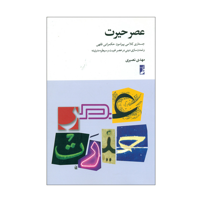 کتاب عصر حیرت اثر مهدی نصیری انتشارات کتاب طه کتاب عصر حیرت اثر مهدی نصیری انتشارات کتاب طه