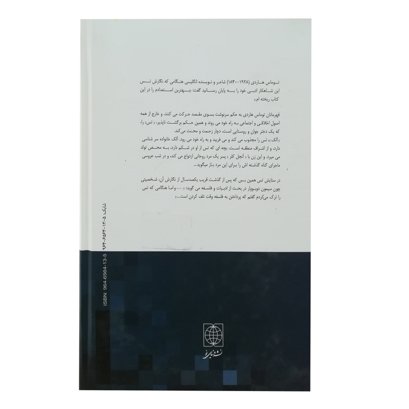 کتاب تس اثر توماس هاردی نشر دنیای نو کتاب تس اثر توماس هاردی نشر دنیای نو