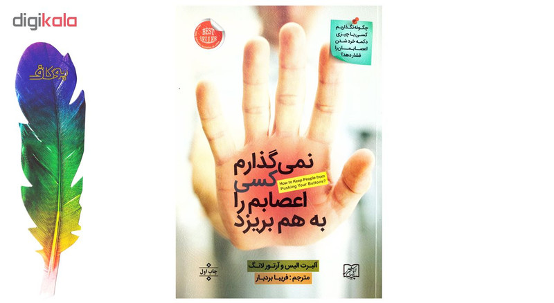 کتاب نمی گذارم کسی اعصابم را به هم بریزد اثر البرت الیس و ارتور لانگ نشر الماس پارسیان به انضمام نشانگر اختصاصی بوکاف کتاب نمی گذارم کسی اعصابم را به هم بریزد اثر البرت الیس و ارتور لانگ نشر الماس پارسیان به انضمام نشانگر اختصاصی بوکاف