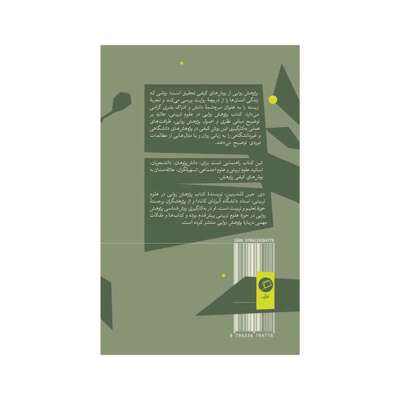 کتاب پژوهش روایی در علوم تربیتی اثر جین کلندینین نشر اطراف کتاب پژوهش روایی در علوم تربیتی اثر جین کلندینین نشر اطراف