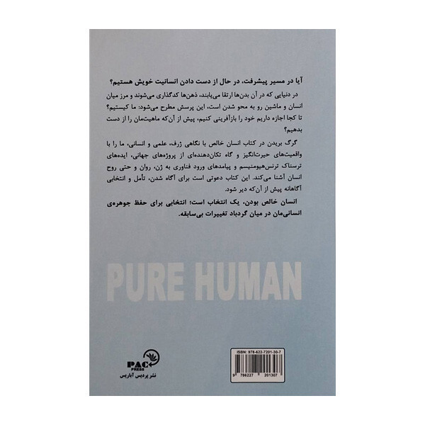 کتاب انسان خالص اثر گرگ بریدن ترجمه شهلا واحد انتشارات پردیس اباریس کتاب انسان خالص اثر گرگ بریدن ترجمه شهلا واحد انتشارات پردیس اباریس