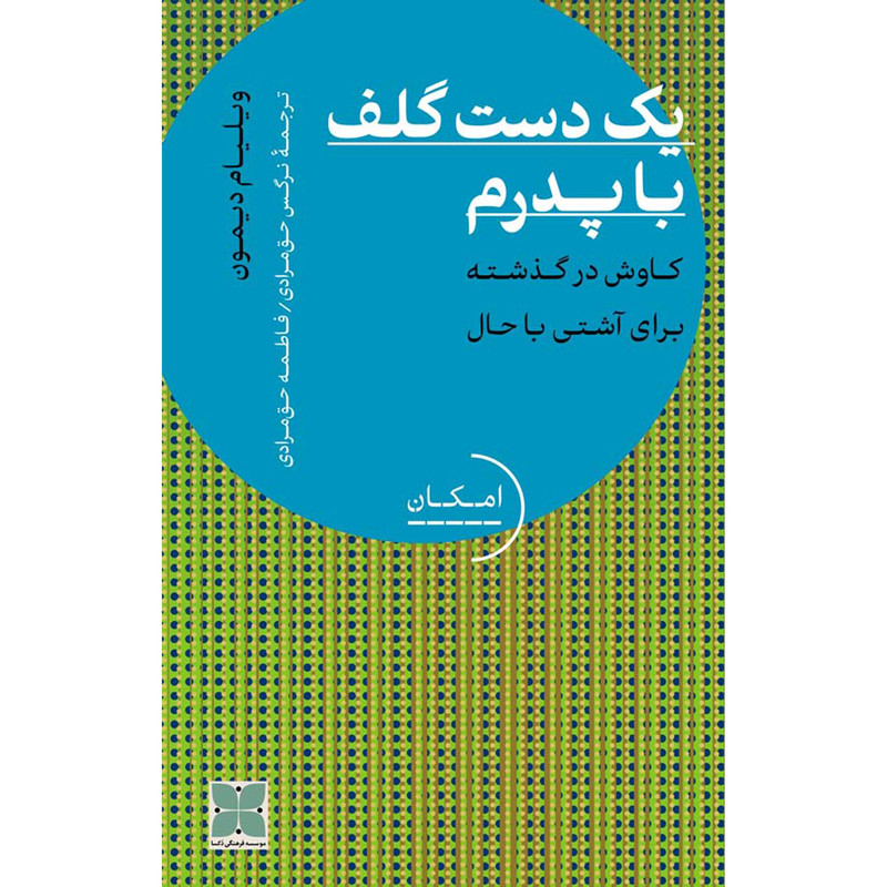 کتاب یک دست گلف با پدرم اثر ویلیام دیمون نشر دُکسا کتاب یک دست گلف با پدرم اثر ویلیام دیمون نشر دُکسا
