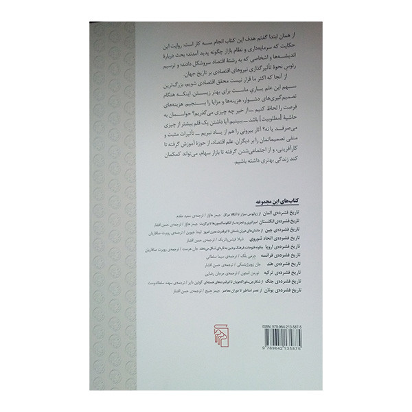 کتاب تاریخ فشرده ی اقتصاد اثر اندرو لی ترجمه سهند سلطاندوست نشر مرکز کتاب تاریخ فشرده ی اقتصاد اثر اندرو لی ترجمه سهند سلطاندوست نشر مرکز