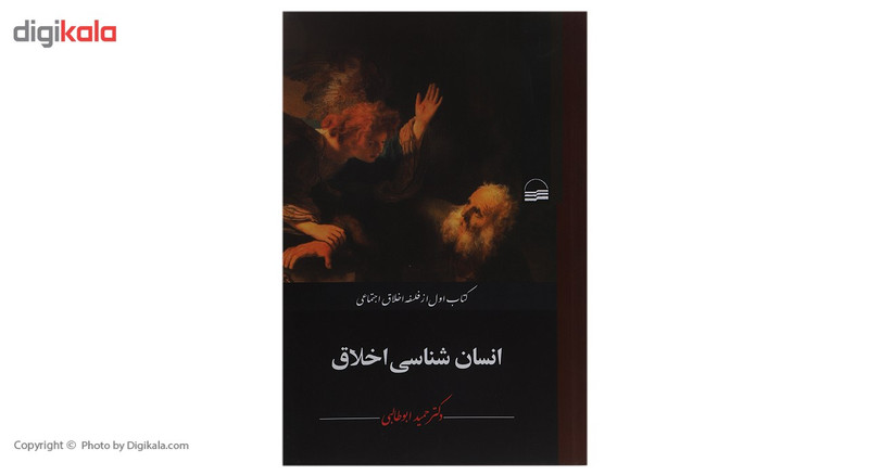 کتاب انسان شناسی اخلاق اثر حمید ابوطالبی کتاب انسان شناسی اخلاق اثر حمید ابوطالبی
