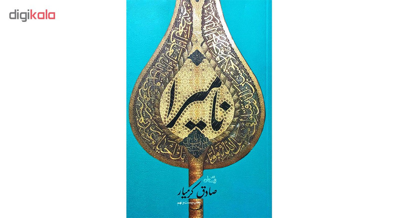 کتاب نامیرا اثر صادق کرمیار نشر نیستان کتاب نامیرا اثر صادق کرمیار نشر نیستان