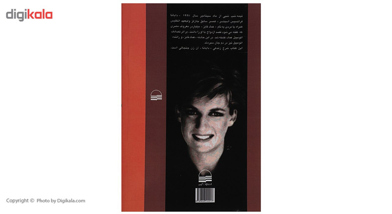 کتاب دایانا غریبهای در دربار انگلیس اثر اندرو مورتن کتاب دایانا غریبهای در دربار انگلیس اثر اندرو مورتن