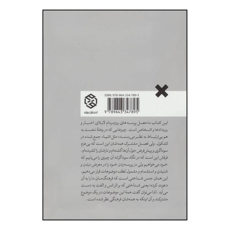 کتاب پرسه در عرصهی روزمرگی اثر محمد بهشتی انتشارات روزنه کتاب پرسه در عرصهی روزمرگی اثر محمد بهشتی انتشارات روزنه