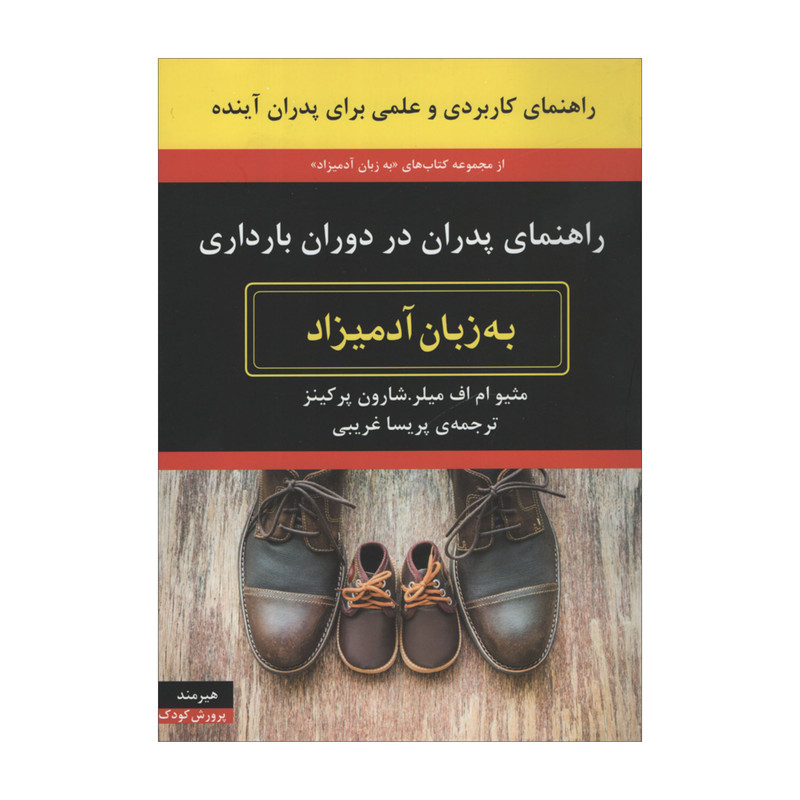 کتاب راهنمای پدران در دوران بارداری به زبان ادمیزاد اثر مثیو ام اف میلر و شارون پرکینز انتشارات هیرمند کتاب راهنمای پدران در دوران بارداری به زبان ادمیزاد اثر مثیو ام اف میلر و شارون پرکینز انتشارات هیرمند