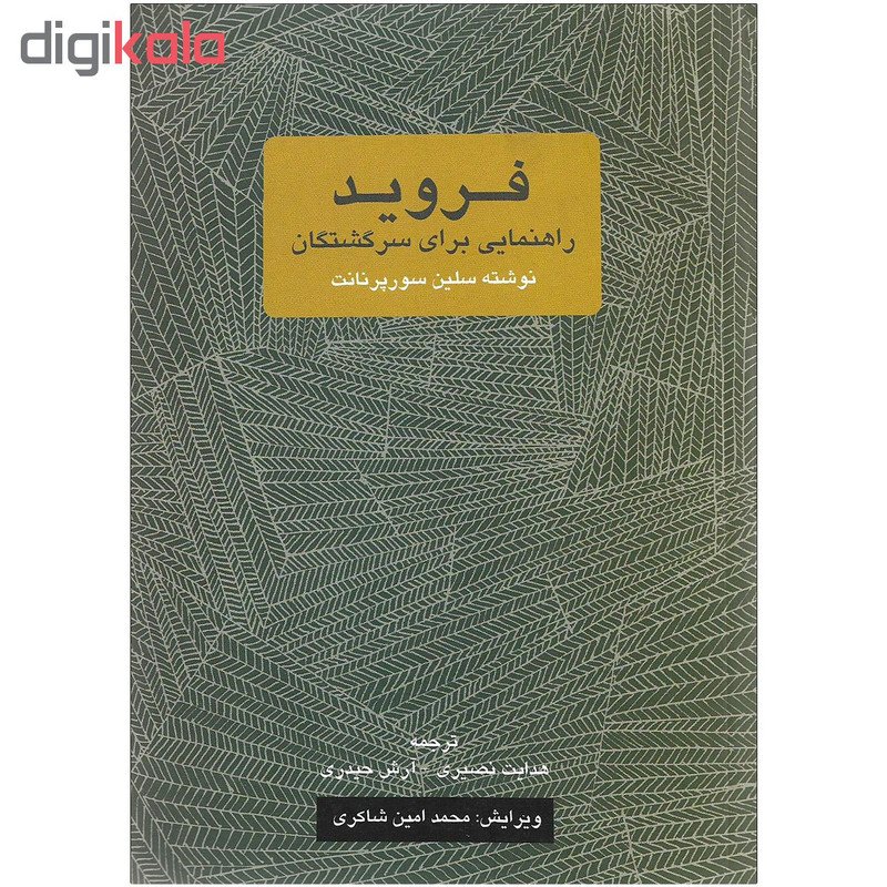 کتاب فروید راهنمایی برای سرگشتگان اثر سلین سورپرنانت نشر یک فکر کتاب فروید راهنمایی برای سرگشتگان اثر سلین سورپرنانت نشر یک فکر