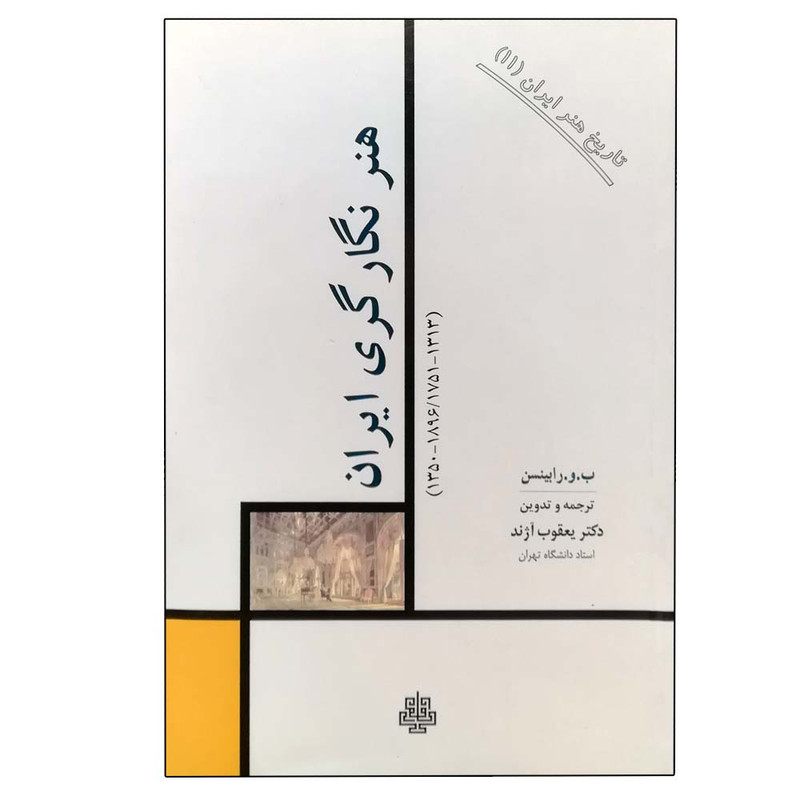 کتاب هنر نگارگری ایران : تاریخ هنر ایران 11 اثر جمعی از نویسندگان انتشارات مولی کتاب هنر نگارگری ایران : تاریخ هنر ایران 11 اثر جمعی از نویسندگان انتشارات مولی