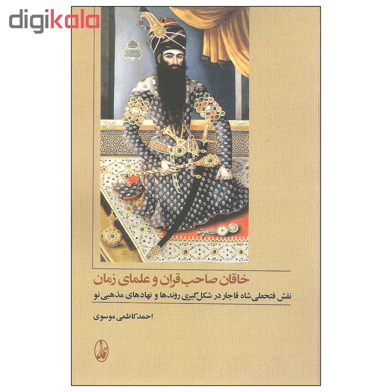 کتاب خاقان صاحب قران و علمای زمان اثر احمد کاظمی موسوی نشر اگاه کتاب خاقان صاحب قران و علمای زمان اثر احمد کاظمی موسوی نشر اگاه