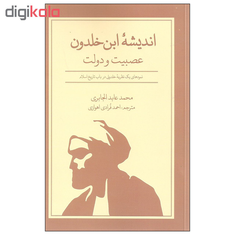 کتاب اندیشه ابن خلدون عصبیت و دولت اثر محمد عابد الجابری نشر علمی فرهنگی کتاب اندیشه ابن خلدون عصبیت و دولت اثر محمد عابد الجابری نشر علمی فرهنگی