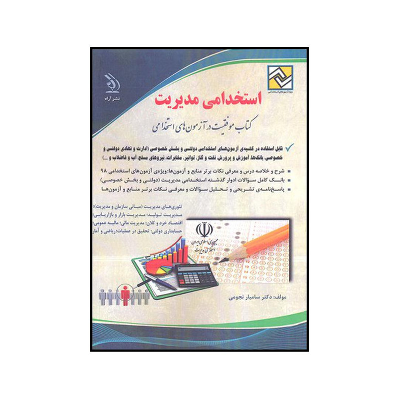 کتاب استخدامی مدیریت ویژه کلیه رشته ها اثر سامیار نجومی نشر اراه کتاب استخدامی مدیریت ویژه کلیه رشته ها اثر سامیار نجومی نشر اراه