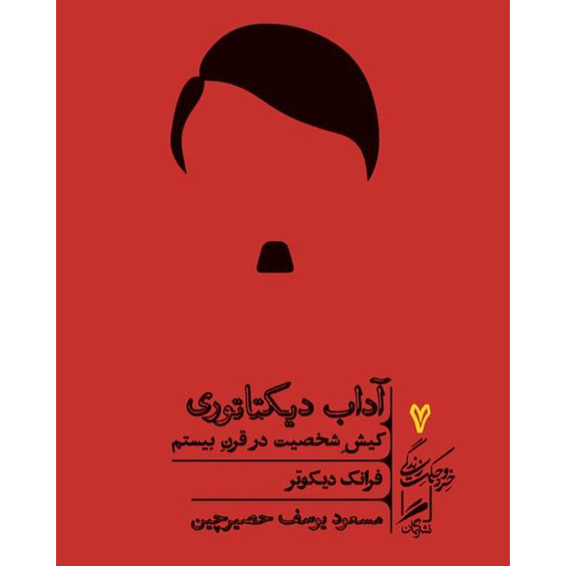 کتاب اداب دیکتاتوری اثر فرانک دیکوتر نشر گمان کتاب اداب دیکتاتوری اثر فرانک دیکوتر نشر گمان