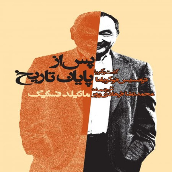 کتاب پس از پایان تاریخ گفت و گو با فرانسیس فوکویاما اثر ماتیلد فستینگ انتشارات روزنه کتاب پس از پایان تاریخ گفت و گو با فرانسیس فوکویاما اثر ماتیلد فستینگ انتشارات روزنه