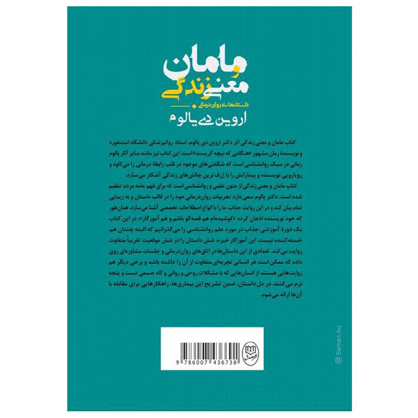 کتاب مامان و معنی زندگی اثر اروین دی یالوم نشر مصدق کتاب مامان و معنی زندگی اثر اروین دی یالوم نشر مصدق