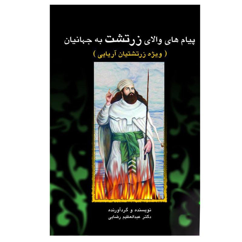 کتاب پیامهای والای زرتشت به جهانیان اثر دکتر عبدالعظیم رضایی نشر پیکان کتاب پیامهای والای زرتشت به جهانیان اثر دکتر عبدالعظیم رضایی نشر پیکان