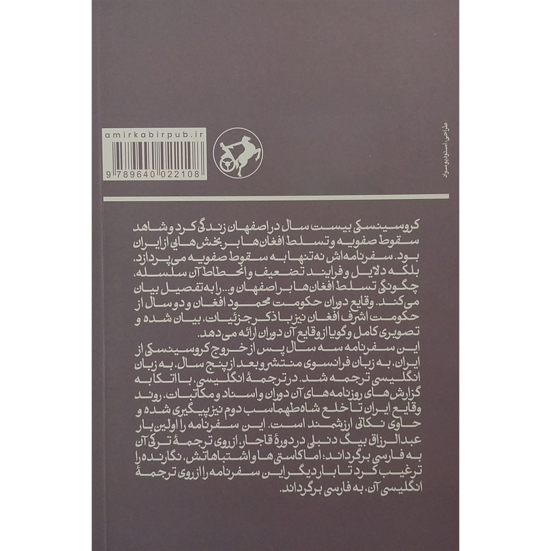 کتاب سفرنامه کروسینسکی اثر یوداس تادیوس کروسینسکی نشر امیر کبیر کتاب سفرنامه کروسینسکی اثر یوداس تادیوس کروسینسکی نشر امیر کبیر