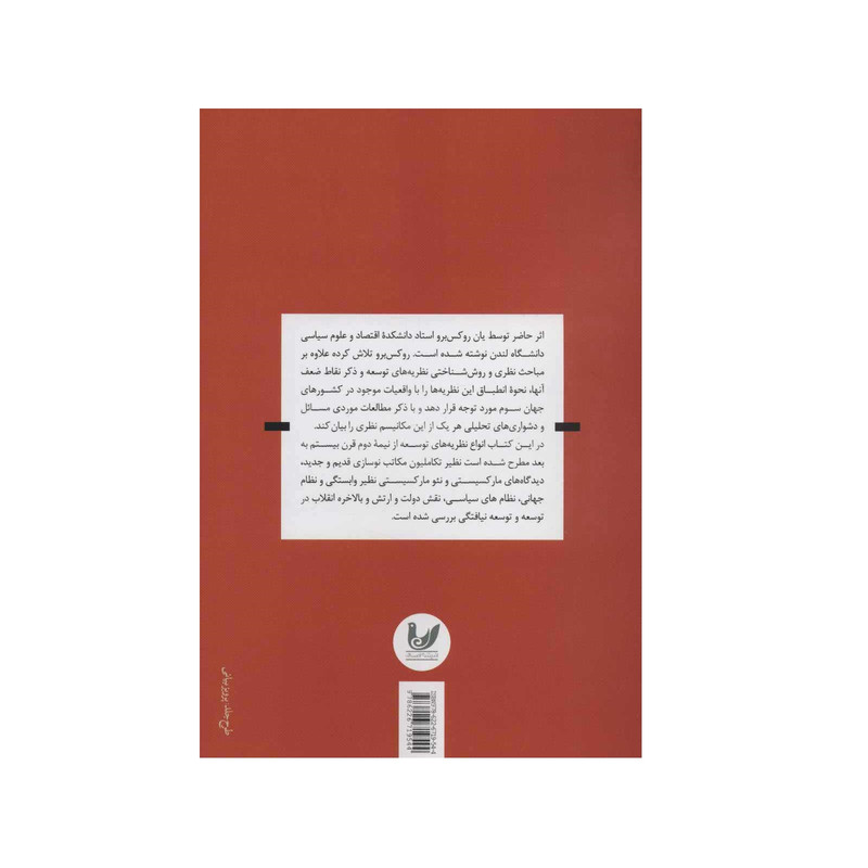 کتاب نظریه های توسعه نیافتگی اثر یان روکس برو نشر اندیشه احسان کتاب نظریه های توسعه نیافتگی اثر یان روکس برو نشر اندیشه احسان
