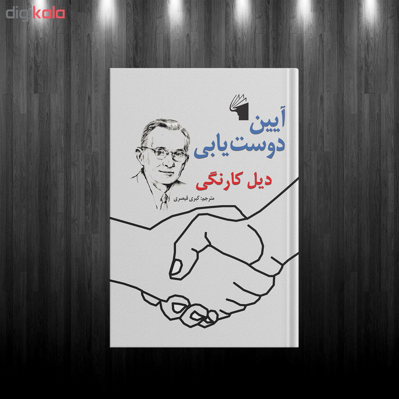 کتاب ایین دوست یابی اثر دیل کارنگی انتشارات معیار علم کتاب ایین دوست یابی اثر دیل کارنگی انتشارات معیار علم