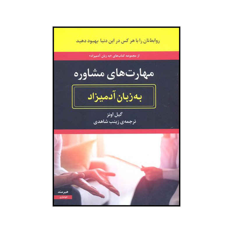 کتاب مهارتهای مشاوره به زبان ادمیزاد اثر گیل اونز انتشارات هیرمند کتاب مهارتهای مشاوره به زبان ادمیزاد اثر گیل اونز انتشارات هیرمند
