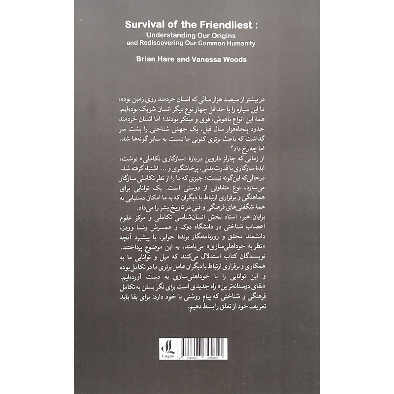 کتاب بقای دوستانه ترین اثر برایان هیر انتشارات لوگوس کتاب بقای دوستانه ترین اثر برایان هیر انتشارات لوگوس