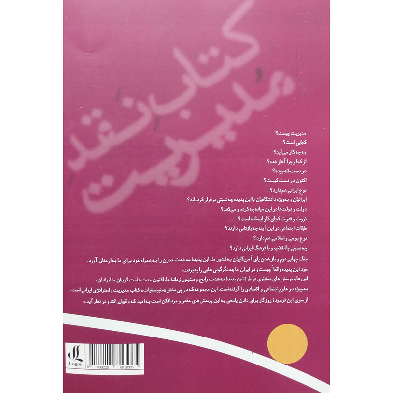 کتاب کتاب نقد مدیریت-دوم اثر سهراب خلیلی شورینی انتشارات لوگوس کتاب کتاب نقد مدیریت-دوم اثر سهراب خلیلی شورینی انتشارات لوگوس