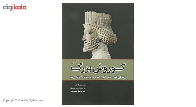 کتاب کوروش بزرگ اثر گزنفون کتاب کوروش بزرگ اثر گزنفون