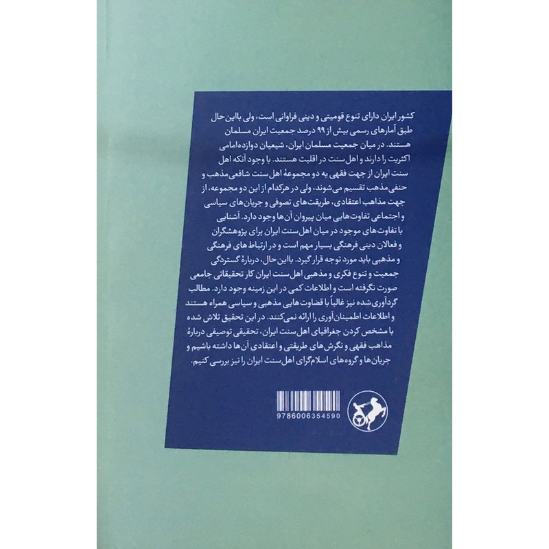 کتاب اطلس توصیفی اهل سنت ایران اثر مهدی مسایلی نشر امیرکبیر کتاب اطلس توصیفی اهل سنت ایران اثر مهدی مسایلی نشر امیرکبیر