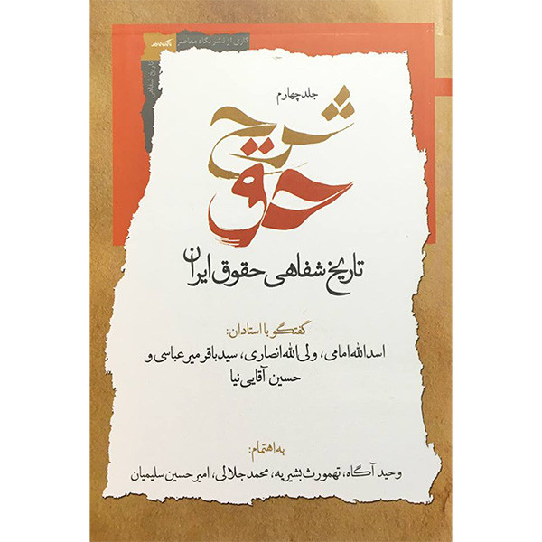 کتاب شرح حق اثر وحید اگاه انتشارات نگاه معاصر جلد چهارم کتاب شرح حق اثر وحید اگاه انتشارات نگاه معاصر جلد چهارم