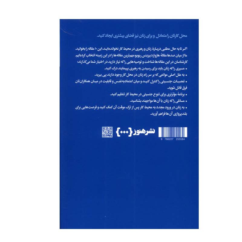 کتاب درباره زنان و رهبری اثر هارورد بیزینس ریویو نشر هنوز کتاب درباره زنان و رهبری اثر هارورد بیزینس ریویو نشر هنوز