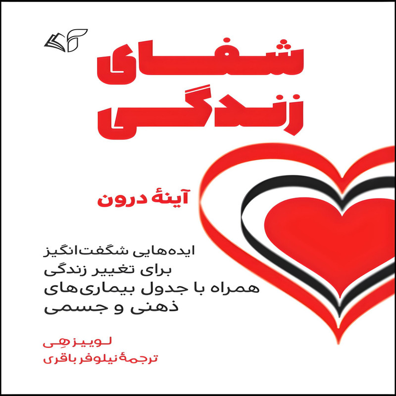 کتاب شفای زندگی اثر لوییز هی انتشارات ارمان رشد کتاب شفای زندگی اثر لوییز هی انتشارات ارمان رشد