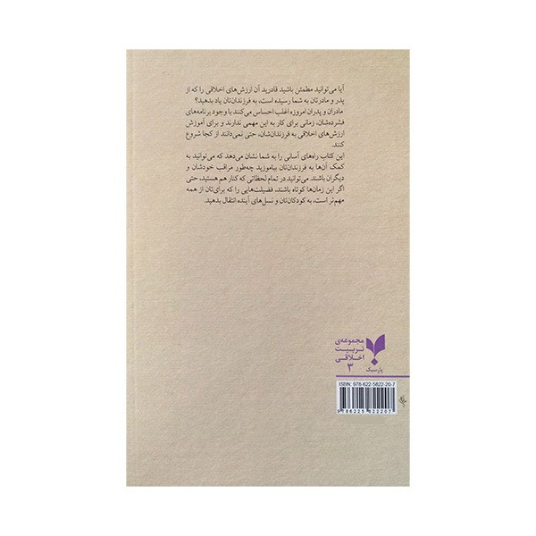 کتاب بیست ارزش اخلاقی اموختنی اثر جمعی از نویسندگان انتشارات پارسیک کتاب بیست ارزش اخلاقی اموختنی اثر جمعی از نویسندگان انتشارات پارسیک