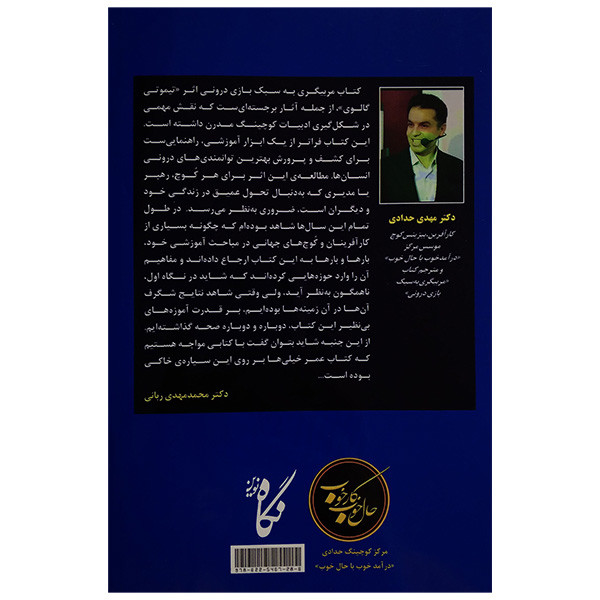 کتاب مربیگری به سبک بازی درونی اثر تیموتی گالوی ترجمه مهدی حدادی انتشارات نگاه نوین کتاب مربیگری به سبک بازی درونی اثر تیموتی گالوی ترجمه مهدی حدادی انتشارات نگاه نوین