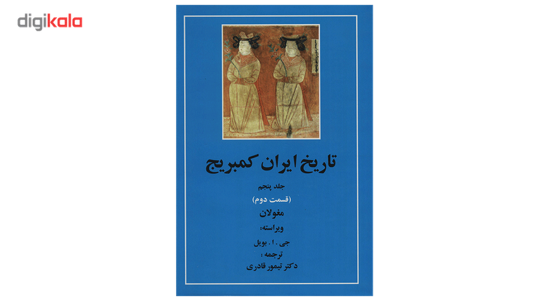 کتاب تاریخ ایران کمبریج 5 قسمت دوم مغولان اثر جمعی از نویسندگان کتاب تاریخ ایران کمبریج 5 قسمت دوم مغولان اثر جمعی از نویسندگان